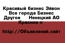 Красивый бизнес Эйвон - Все города Бизнес » Другое   . Ненецкий АО,Красное п.